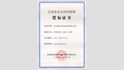 江苏省信用管理贯标企业证书